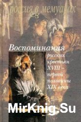 Воспоминания русских крестьян XVIII – первой половины XIX века