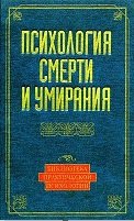 Психология смерти и умирания