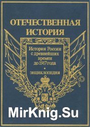 Отечественная история История России с древнейших времён до 1917 года Энциклопедия. В 5 томах. том 3. К-М