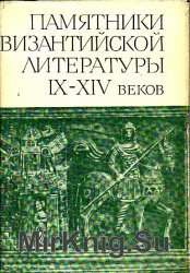 Памятники византийской литературы IX-XIV веков