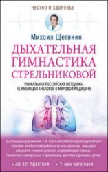Дыхательная гимнастика Стрельниковой. Изд. 2-е