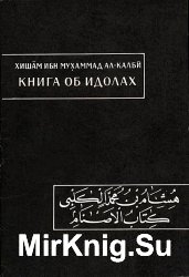 Книга об идолах (Китаб ал-аснам)