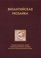 Византийская мозаика: Сборник публичных лекций Эллино-византийского лектория при Свято-Пантелеимоновском храме