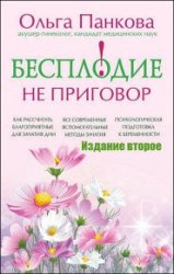 Бесплодие – не приговор! Издание второе