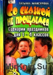 Со сказкой не прощаемся. Сценарии праздников для 1-4 класса