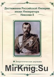 Достижения Российской Империи эпохи Императора Николая II