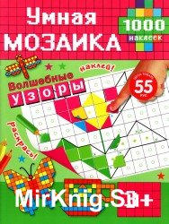 Умная мозаика. Часть 2