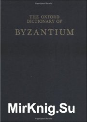 The Oxford Dictionary of Byzantium. том 1