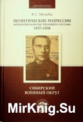 Политические репрессии командно-начальствующего состава 1937-1938. Сибирский военный округ