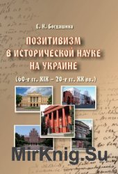 Позитивизм в исторической науке на Украине (60-е гг. XIX — 20-е гг. XX вв.)