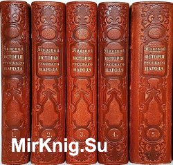 История Русского народа. В 5 - ти томах