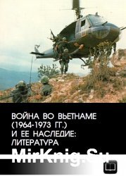 Война во Вьетнаме (1964-1973 гг.) и её наследие: литература