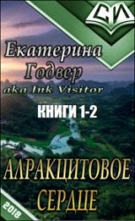 Алракцитовое сердце. Дилогия в одном томе