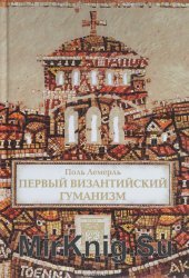 Первый византийский гуманизм. Замечания и заметки об образовании и культуре в Византии от начала до X век