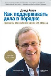 Как поддерживать дела в порядке. Принципы полноценной жизни без стресса