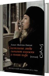 Счастливые люди читают книжки и пьют кофе (Аудиокнига)