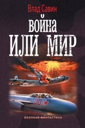 Война или мир