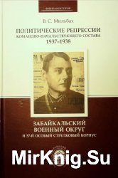 Политические репрессии командно-начальствующего состава 1937-1938. Забайкальский военный округ и 57-й особый стрелковый корпус