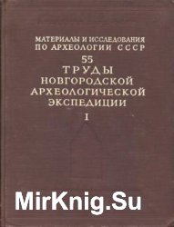 Труды Новгородской археологической экспедиции. Том 1 Материалы и исследования по археологии СССР; №55