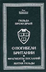 О погибели Британии. Фрагменты посланий. Жития Гильды