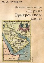 Неизвестного автора «Перипл Эритрейского моря»: Текст, перевод, комментарий, исследования