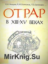 Отрар в XIII-XV веках