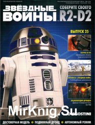 Звёздные Войны. Соберите своего R2-D2 № 25 (2018)