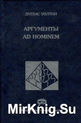 Аргументы ad hominem