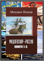 Михаил Янков. Сборник произведений (7 книг)