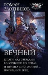 Вечный. Шпаги над звездами. Восставший из пепла. И пришел многоликий… Последний рейд (сборник)