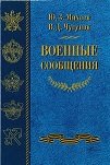 Военные сообщения : исторический очерк становления и развития службы военных сообщений Российских Вооруженных Сил, 1621-2007