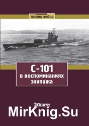 С-101 в воспоминаниях экипажа