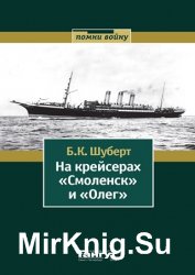 На крейсерах «Смоленск» и «Олег»