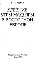 Древние угро-мадьяры в Восточной Европе