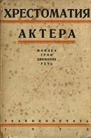 Хрестоматия актера. Мимика. Грим. Движение. Речь