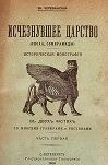 Исчезнувшее царство (эпоха Семирамиды). 2 части. Часть 1