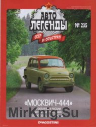 Автолегенды СССР и Соцстран № 235 - Москвич-444