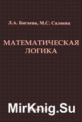 Математическая логика (Бигаева Л.А., Салиева М.С.) 