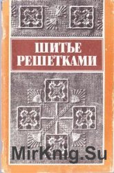 Шитье решетками по выдернутым ниткам