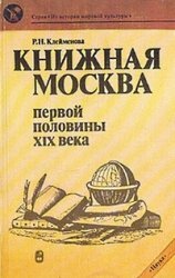 Книжная Москва первой половины XIX века