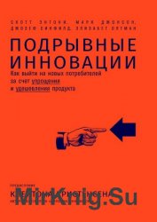 Подрывные инновации. Как выйти на новых потребителей за счет упрощения и удешевления продукта