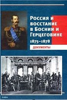 Россия и восстание в Боснии и Герцеговине. 1875-1878. Документы
