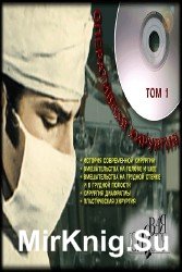 Оперативная хирургия в 3 томах 