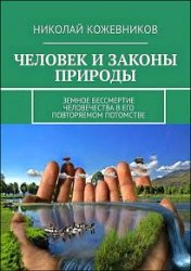 Человек и законы природы. Земное Бессмертие человечества в его повторяемом потомстве