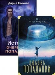 История очередной попаданки. Цикл из 2 книг