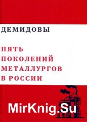 Демидовы. Пять поколений металлургов в России