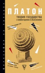 Теория государства. С комментариями и объяснениями