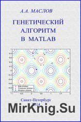 Генетический алгоритм в Matlab. Учебное пособие