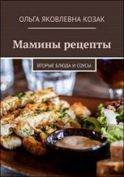 Мамины рецепты. Вторые блюда и соусы