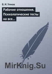 Рабочие отношения. Психологические тесты на все случаи жизни